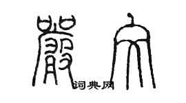 陈墨严文篆书个性签名怎么写