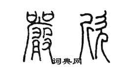 陈墨严欣篆书个性签名怎么写