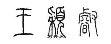 陈墨王颖睿篆书个性签名怎么写