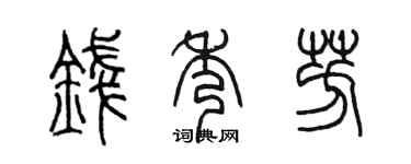 陈墨钱秀芳篆书个性签名怎么写