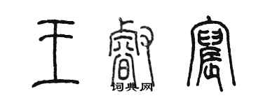 陈墨王睿宸篆书个性签名怎么写