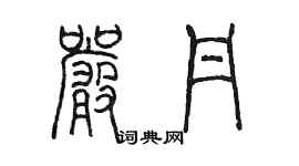 陈墨严丹篆书个性签名怎么写