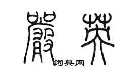 陈墨严英篆书个性签名怎么写