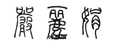 陈墨严丽娟篆书个性签名怎么写
