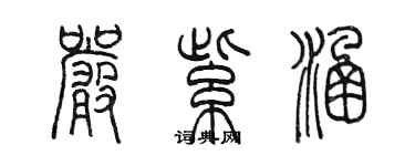 陈墨严紫涵篆书个性签名怎么写