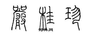 陈墨严桂珍篆书个性签名怎么写