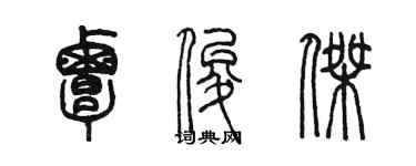 陈墨覃俊杰篆书个性签名怎么写