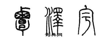 陈墨覃泽宇篆书个性签名怎么写