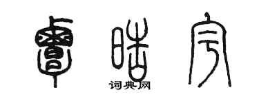 陈墨覃皓宇篆书个性签名怎么写