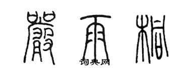 陈墨严雨桐篆书个性签名怎么写