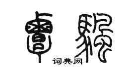 陈墨覃帆篆书个性签名怎么写