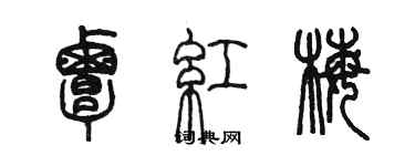 陈墨覃红梅篆书个性签名怎么写