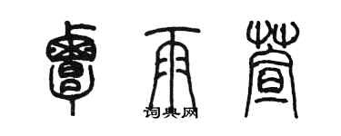 陈墨覃雨萱篆书个性签名怎么写