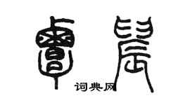 陈墨覃晨篆书个性签名怎么写