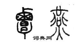 陈墨覃燕篆书个性签名怎么写