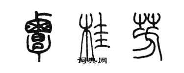 陈墨覃桂芳篆书个性签名怎么写
