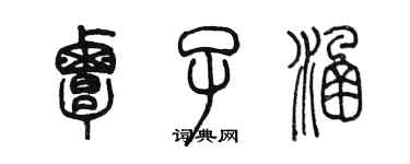 陈墨覃子涵篆书个性签名怎么写