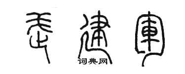 陈墨武建军篆书个性签名怎么写