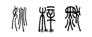 陈墨姚梓默篆书个性签名怎么写