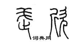 陈墨武欣篆书个性签名怎么写