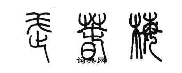陈墨武春梅篆书个性签名怎么写