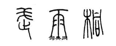 陈墨武雨桐篆书个性签名怎么写