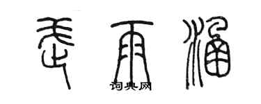 陈墨武雨涵篆书个性签名怎么写
