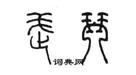 陈墨武琴篆书个性签名怎么写