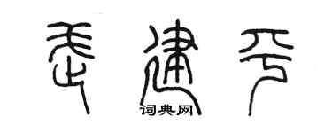 陈墨武建平篆书个性签名怎么写