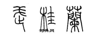 陈墨武桂兰篆书个性签名怎么写