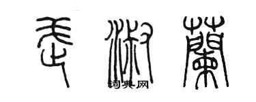 陈墨武淑兰篆书个性签名怎么写