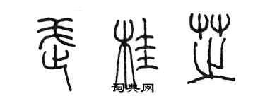 陈墨武桂芝篆书个性签名怎么写
