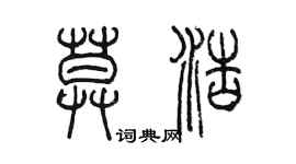 陈墨莫浩篆书个性签名怎么写