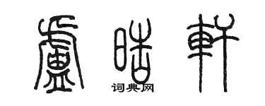 陈墨卢皓轩篆书个性签名怎么写