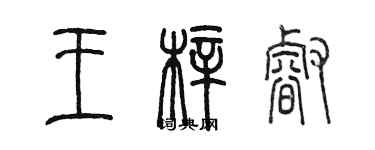 陈墨王梓睿篆书个性签名怎么写