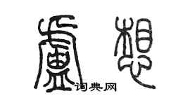 陈墨卢想篆书个性签名怎么写