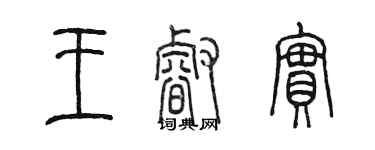 陈墨王睿实篆书个性签名怎么写