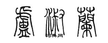 陈墨卢淑兰篆书个性签名怎么写