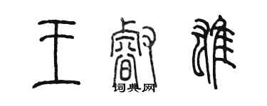陈墨王睿雄篆书个性签名怎么写