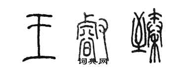 陈墨王睿臻篆书个性签名怎么写