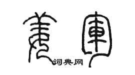 陈墨姜军篆书个性签名怎么写
