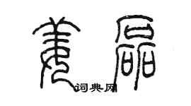 陈墨姜磊篆书个性签名怎么写