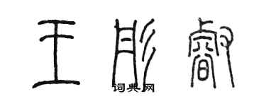 陈墨王彤睿篆书个性签名怎么写