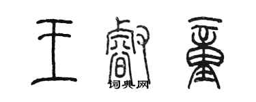陈墨王睿童篆书个性签名怎么写