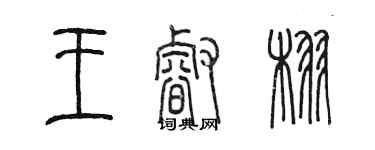 陈墨王睿栩篆书个性签名怎么写