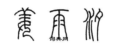 陈墨姜雨汐篆书个性签名怎么写