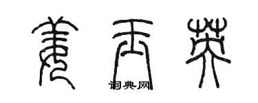 陈墨姜玉英篆书个性签名怎么写