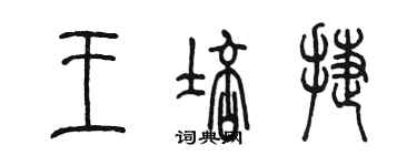 陈墨王培捷篆书个性签名怎么写