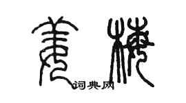 陈墨姜梅篆书个性签名怎么写