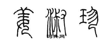 陈墨姜淑珍篆书个性签名怎么写